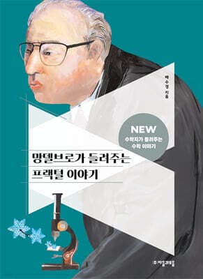 망델브로가 들려주는 프랙털 이야기 표지
