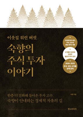 이웃집 워런 버핏, 숙향의 주식 투자 이야기 (특별판) 표지