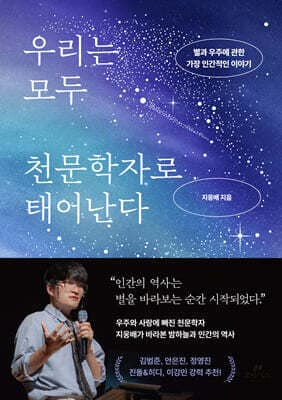 우리는 모두 천문학자로 태어난다 표지