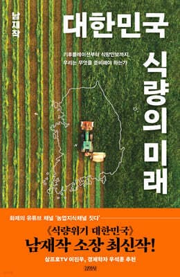대한민국 식량의 미래 cover