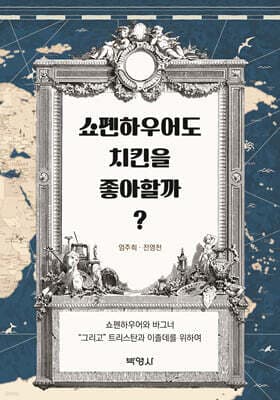쇼펜하우어도 치킨을 좋아할까? 표지