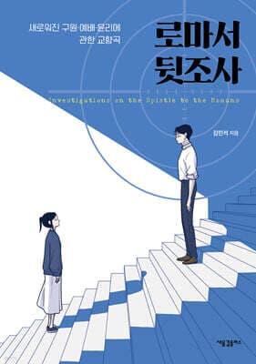 로마서 뒷조사 표지