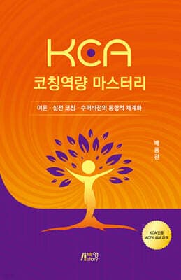 KCA 코칭역량 마스터리 표지