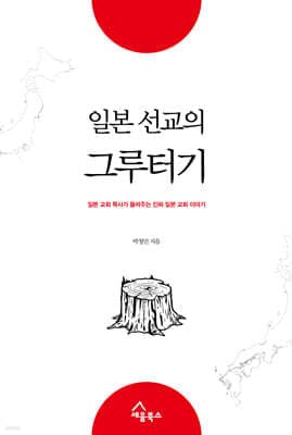 일본 선교의 그루터기 표지