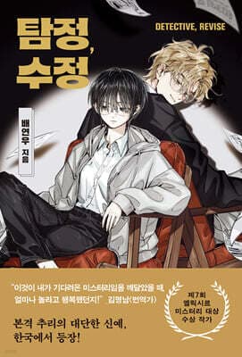 탐정, 수정 표지