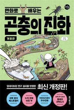 만화로 배우는 곤충의 진화 표지
