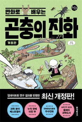 만화로 배우는 곤충의 진화 표지