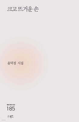 크고 뜨거운 손 표지