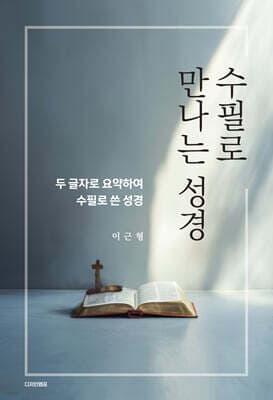 수필로 만나는 성경 표지