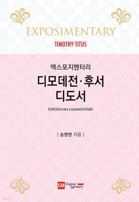 디모데전·후서·디도서 표지
