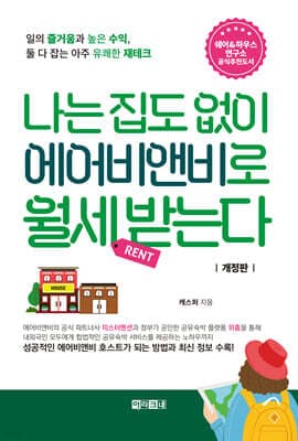 나는 집도 없이 에어비앤비로 월세 받는다 표지