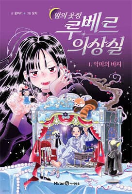 밤의 옷장 루베르 의상실 1 : 악마의 바지 표지