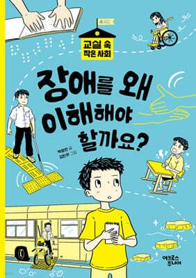 장애를 왜 이해해야 할까요? 표지