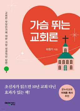 가슴 뛰는 교회론 표지