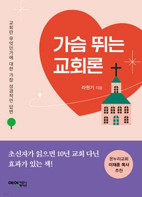 가슴 뛰는 교회론 cover