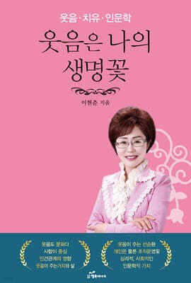 웃음은 나의 생명꽃 표지