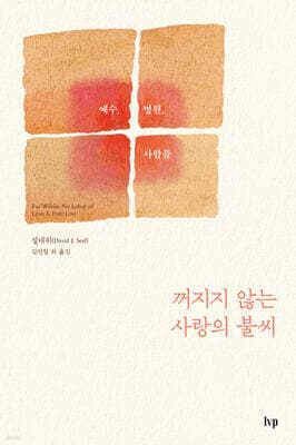 꺼지지 않는 사랑의 불씨 표지