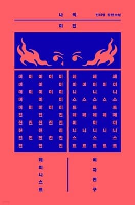 나의 미친 페미니스트 여자친구 표지