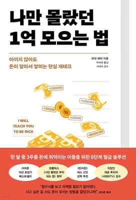 나만 몰랐던 1억 모으는 법 표지
