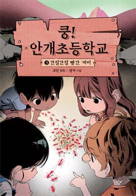 쿵! 안개초등학교 3 표지
