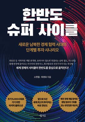한반도 슈퍼 사이클 표지