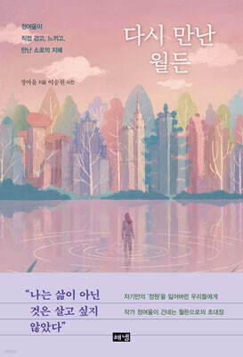 다시 만난 월든 표지