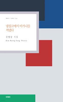 냉장고에서 비키니를 꺼냈다 표지