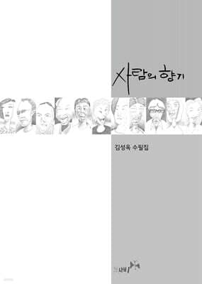 사람의 향기 표지