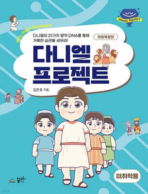 다니엘 프로젝트 (미취학용) 표지