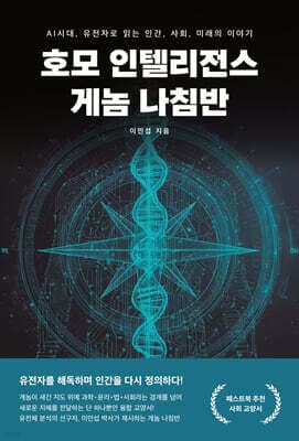 호모 인텔리전스 게놈 나침반 표지