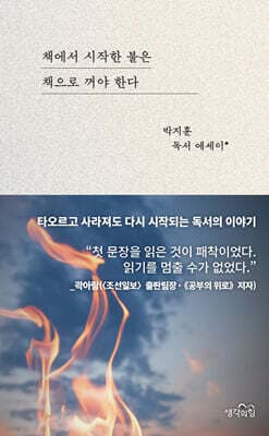 책에서 시작한 불은 책으로 꺼야 한다 표지