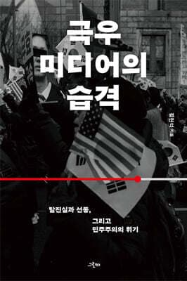 극우 미디어의 습격 표지