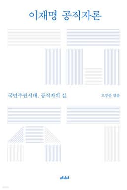 이재명 공직자론 cover