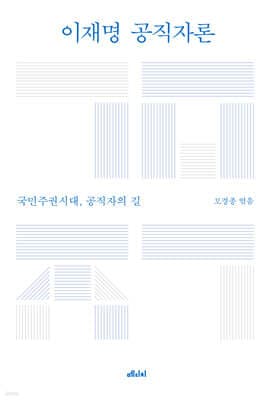 이재명 공직자론 표지