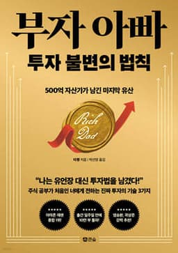 부자 아빠 투자 불변의 법칙 표지