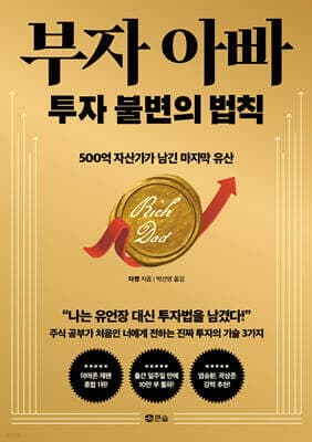부자 아빠 투자 불변의 법칙 표지