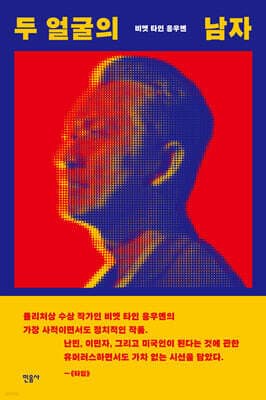 두 얼굴의 남자 표지