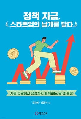 정책 자금, 스타트업의 날개를 달다 표지