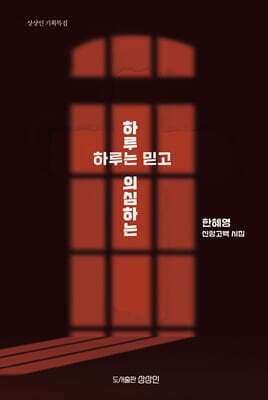 하루는 믿고 하루는 의심하는 표지