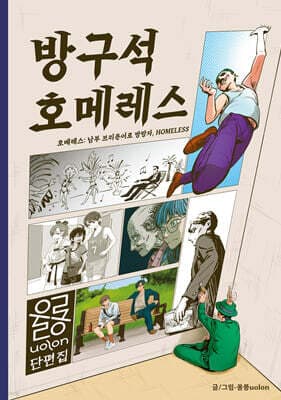 방구석 호메레스 표지