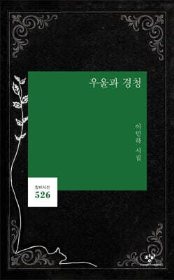우울과 경청 cover