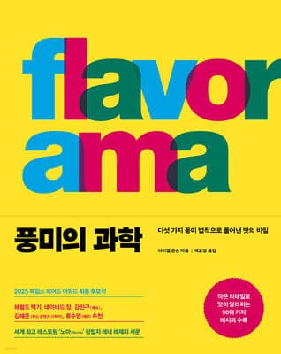 풍미의 과학 표지