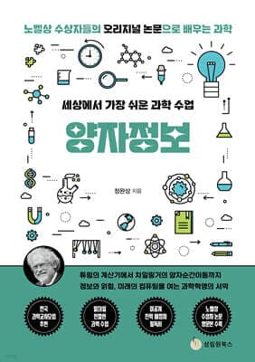 세상에서 가장 쉬운 과학 수업 : 양자정보 cover