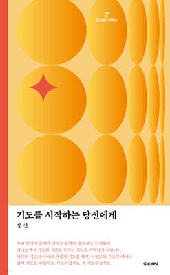기도를 시작하는 당신에게 표지