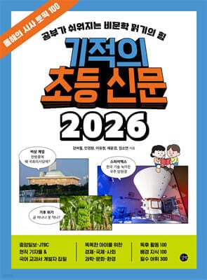 기적의 초등 신문 2026 표지