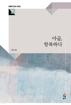 야곱, 항복하다 표지