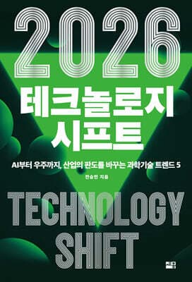2026 테크놀로지 시프트 표지
