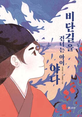 비단길을 건너는 아이 야나 표지