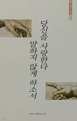 당신을 사랑한다 말하지 않게 하소서 표지