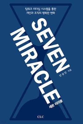 세븐 미라클 표지